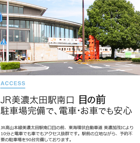 JR美濃太田駅南口 目の前駐車場完備で、電車・お車でも安心