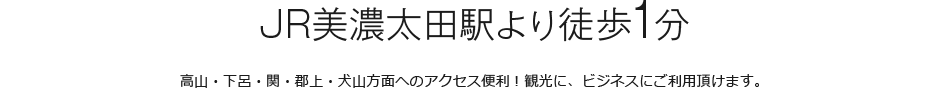 JR美濃太田駅より徒歩1分