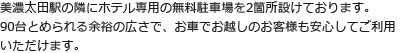 美濃太田駅の隣にホテル専用の無料駐車場を2箇所設けております。