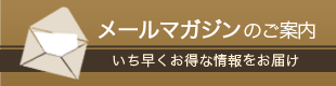 メールマガジンのご案内