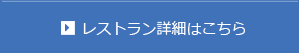 レストラン詳細はこちら