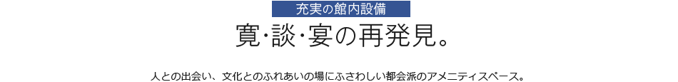 寛・談・宴の再発見。