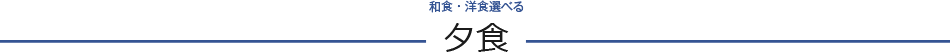 和食・洋食選べる 夕食