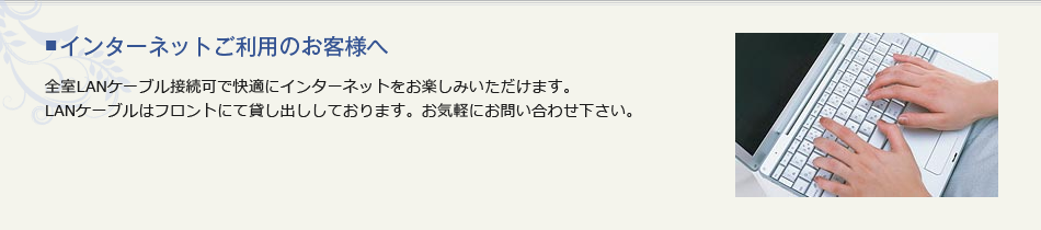 インターネットご利用のお客様へ